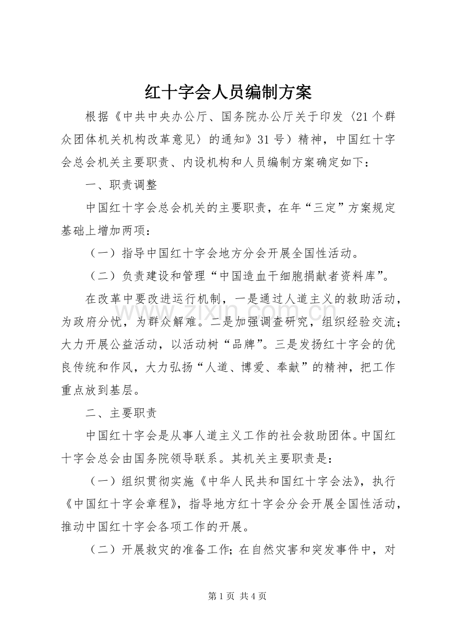 红十字会人员编制实施方案.docx_第1页