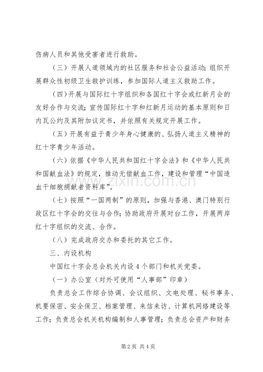 红十字会人员编制实施方案.docx_第2页