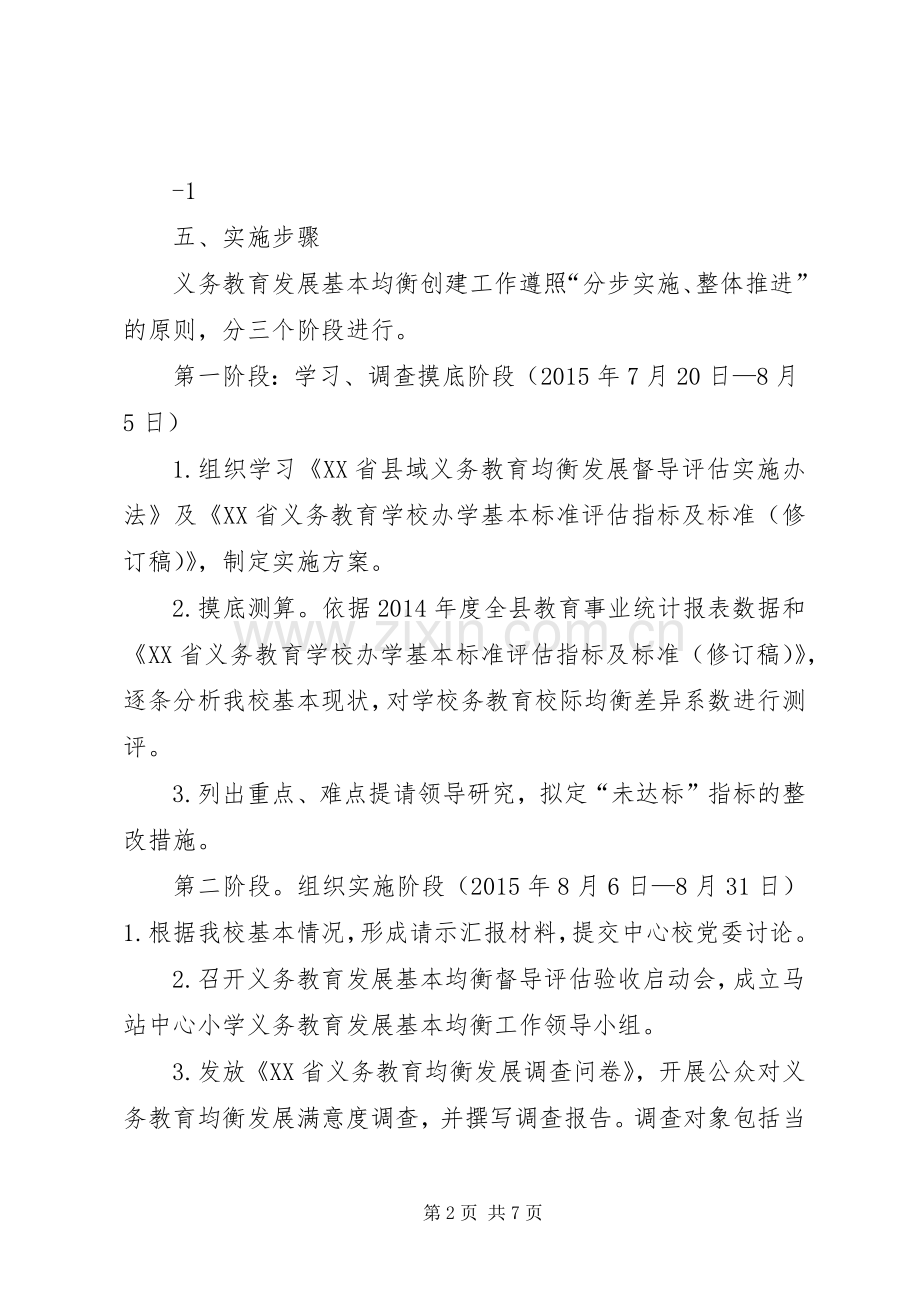 城乡义务教育优质均衡发展方案.docx_第2页