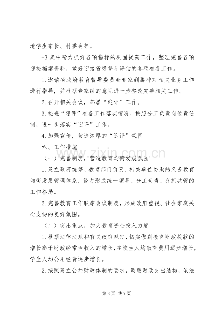 城乡义务教育优质均衡发展方案.docx_第3页