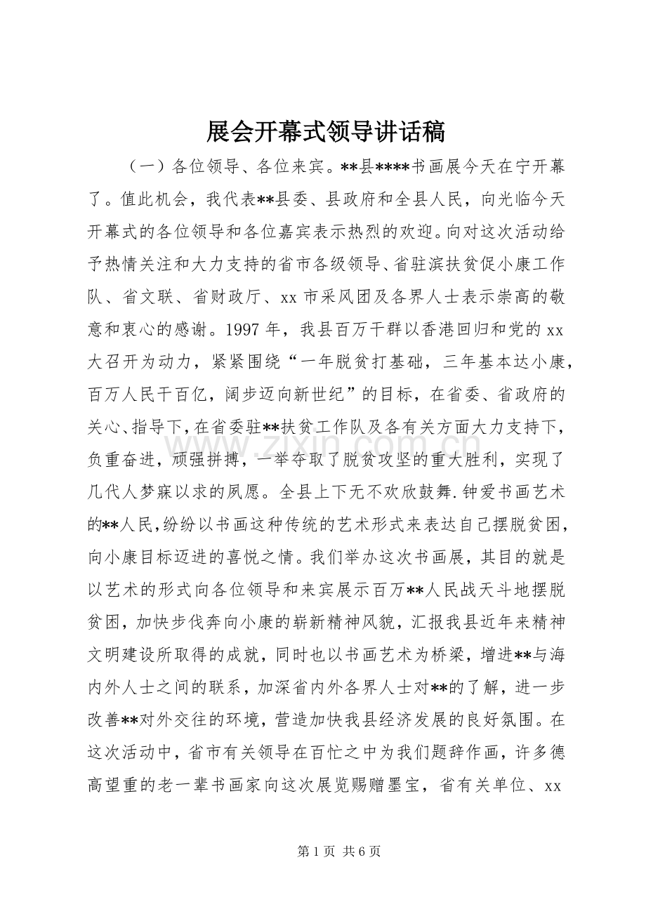 展会开幕式领导讲话稿.docx_第1页