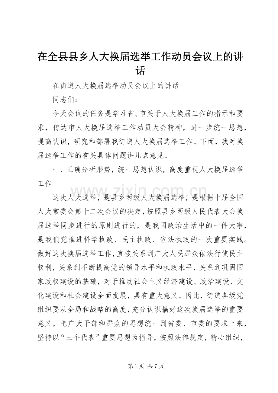 在全县县乡人大换届选举工作动员会议上的讲话.docx_第1页