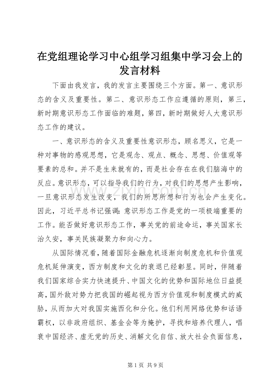 在党组理论学习中心组学习组集中学习会上的发言材料.docx_第1页