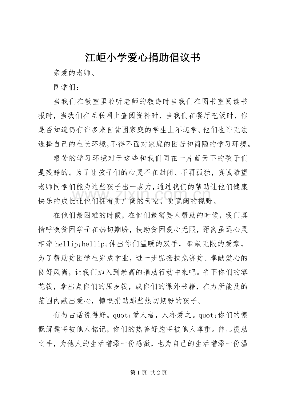 江岠小学爱心捐助倡议书.docx_第1页