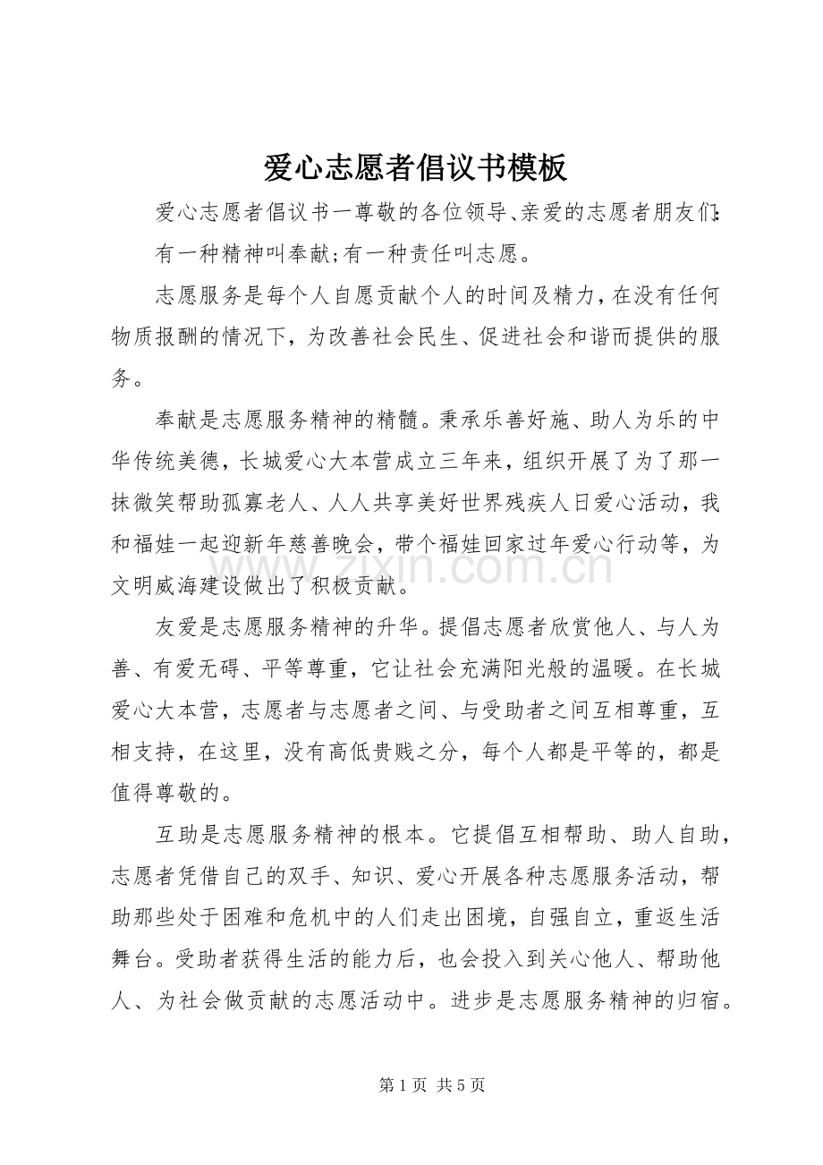 爱心志愿者倡议书模板.docx_第1页