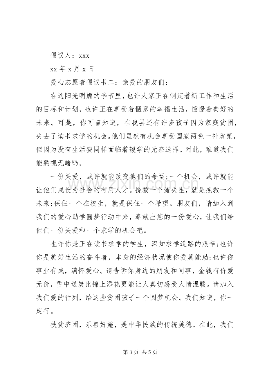 爱心志愿者倡议书模板.docx_第3页