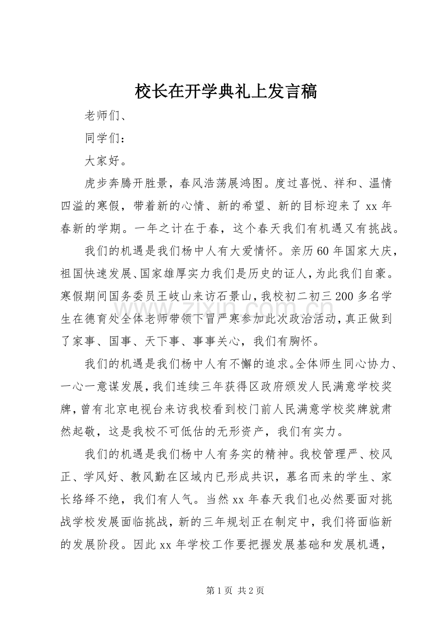 校长在开学典礼上发言稿.docx_第1页