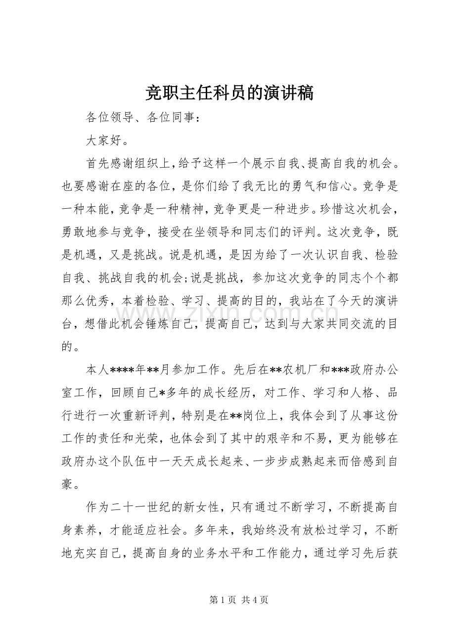 竞职主任科员的演讲稿.docx_第1页