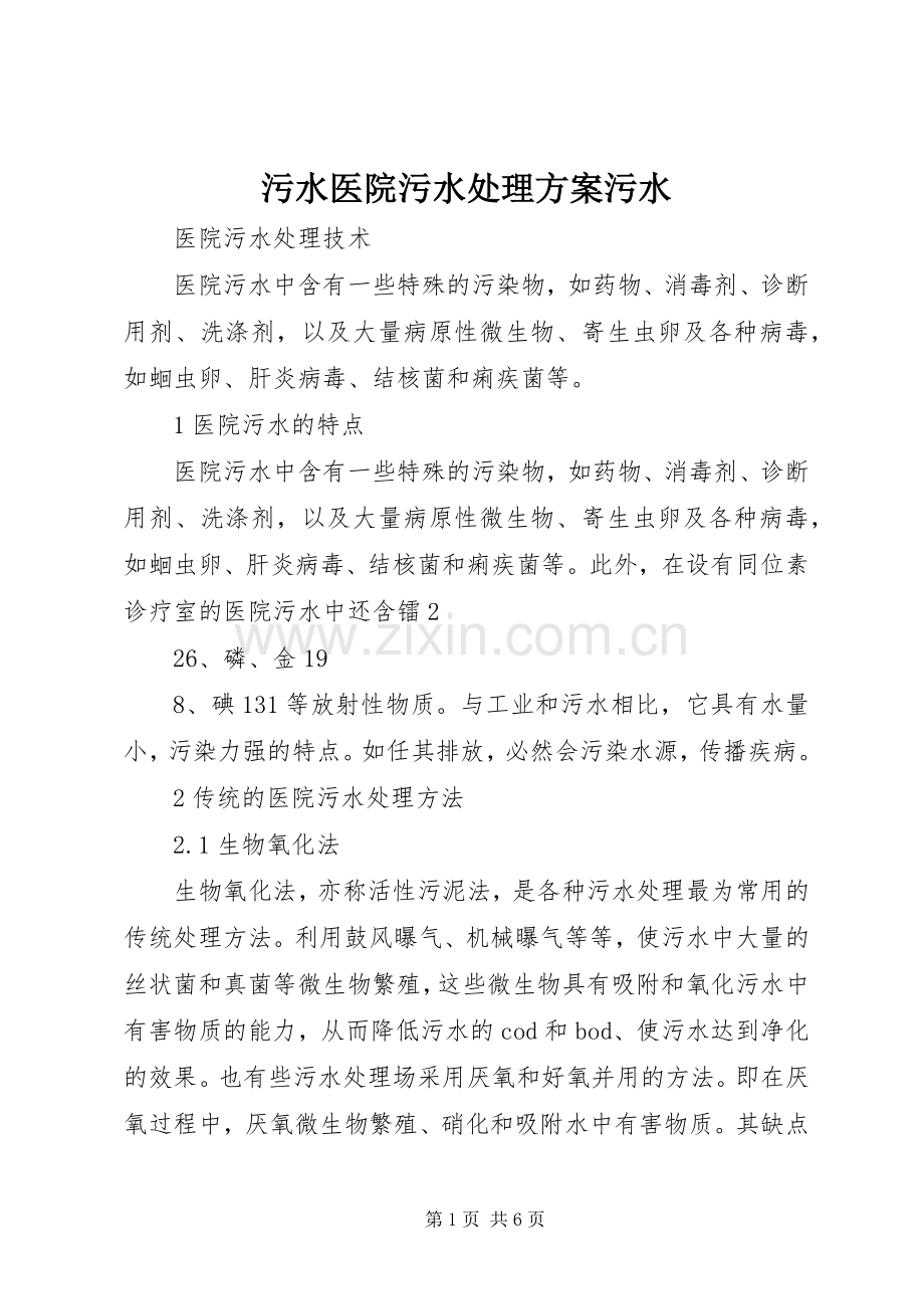 污水医院污水处理实施方案污水 .docx_第1页