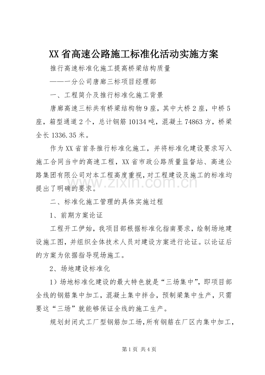 XX省高速公路施工标准化活动方案 .docx_第1页