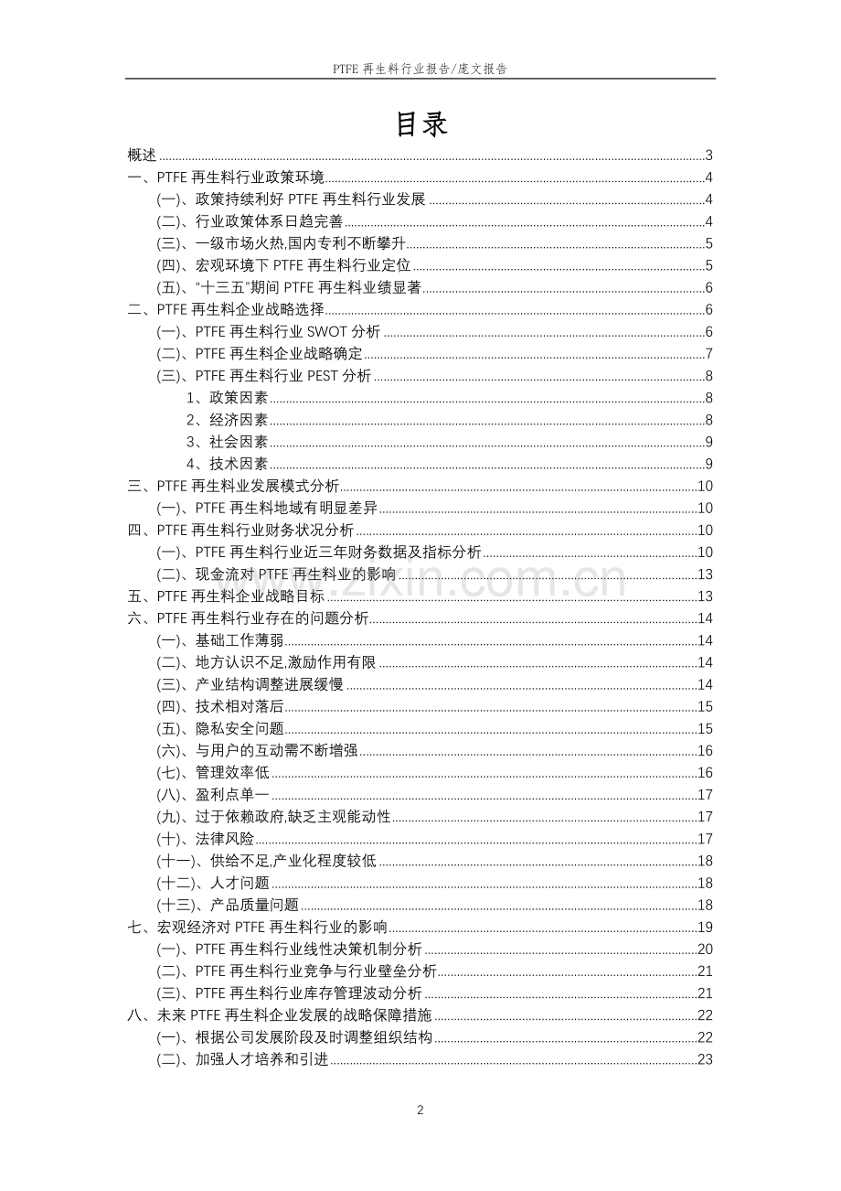 2023年PTFE再生料行业分析报告及未来五至十年行业发展报告.doc_第2页