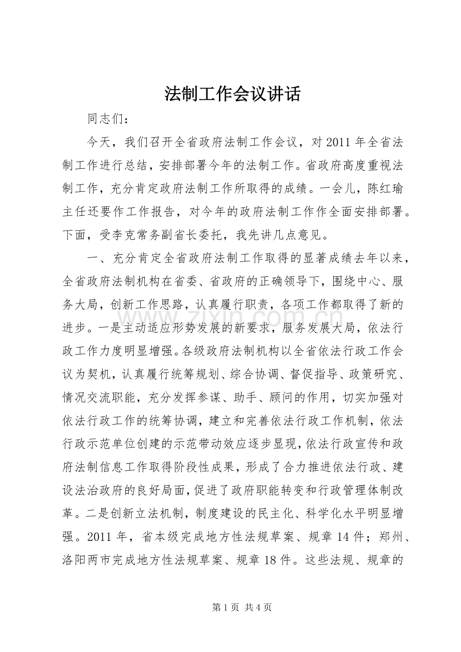 法制工作会议讲话.docx_第1页