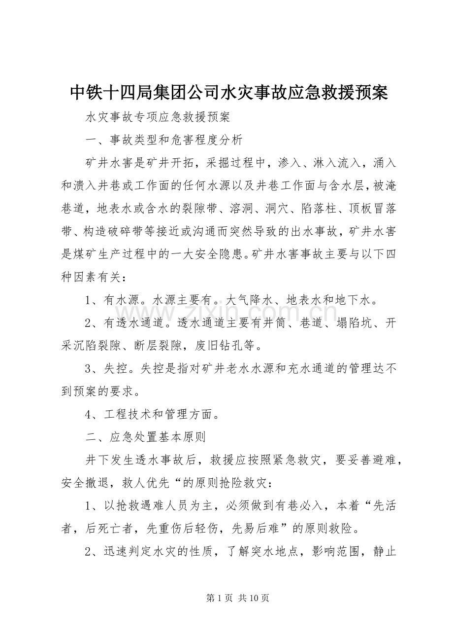 中铁十四局集团公司水灾事故应急救援预案 .docx_第1页