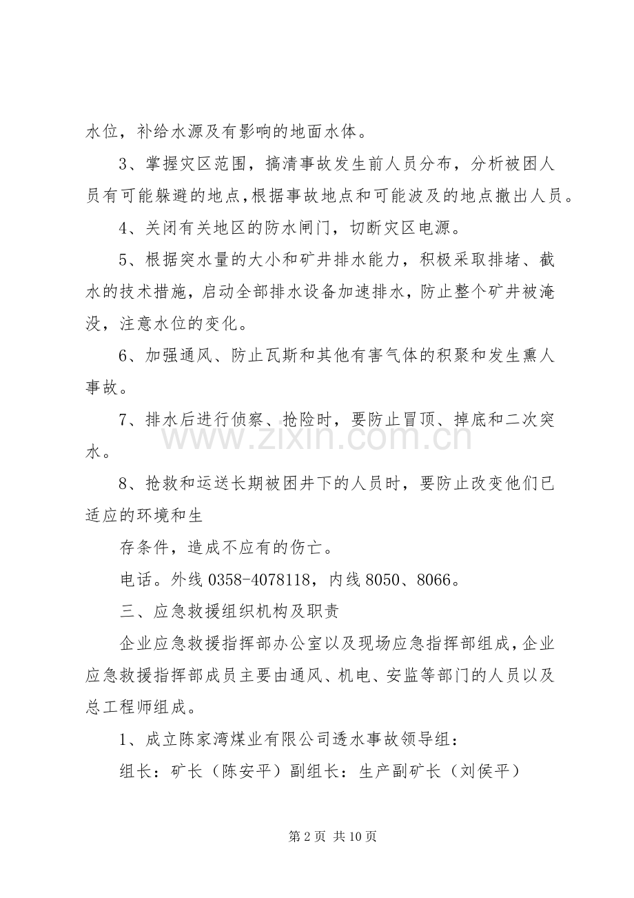 中铁十四局集团公司水灾事故应急救援预案 .docx_第2页