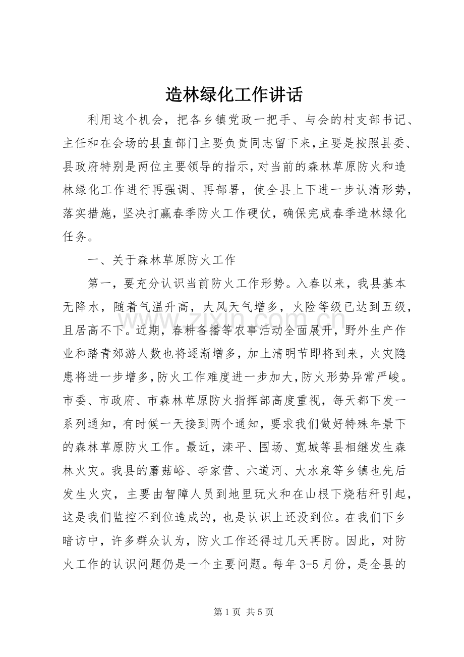 造林绿化工作讲话.docx_第1页