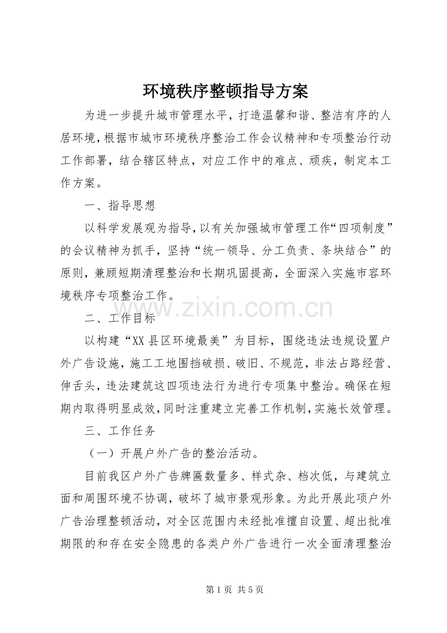 环境秩序整顿指导实施方案.docx_第1页