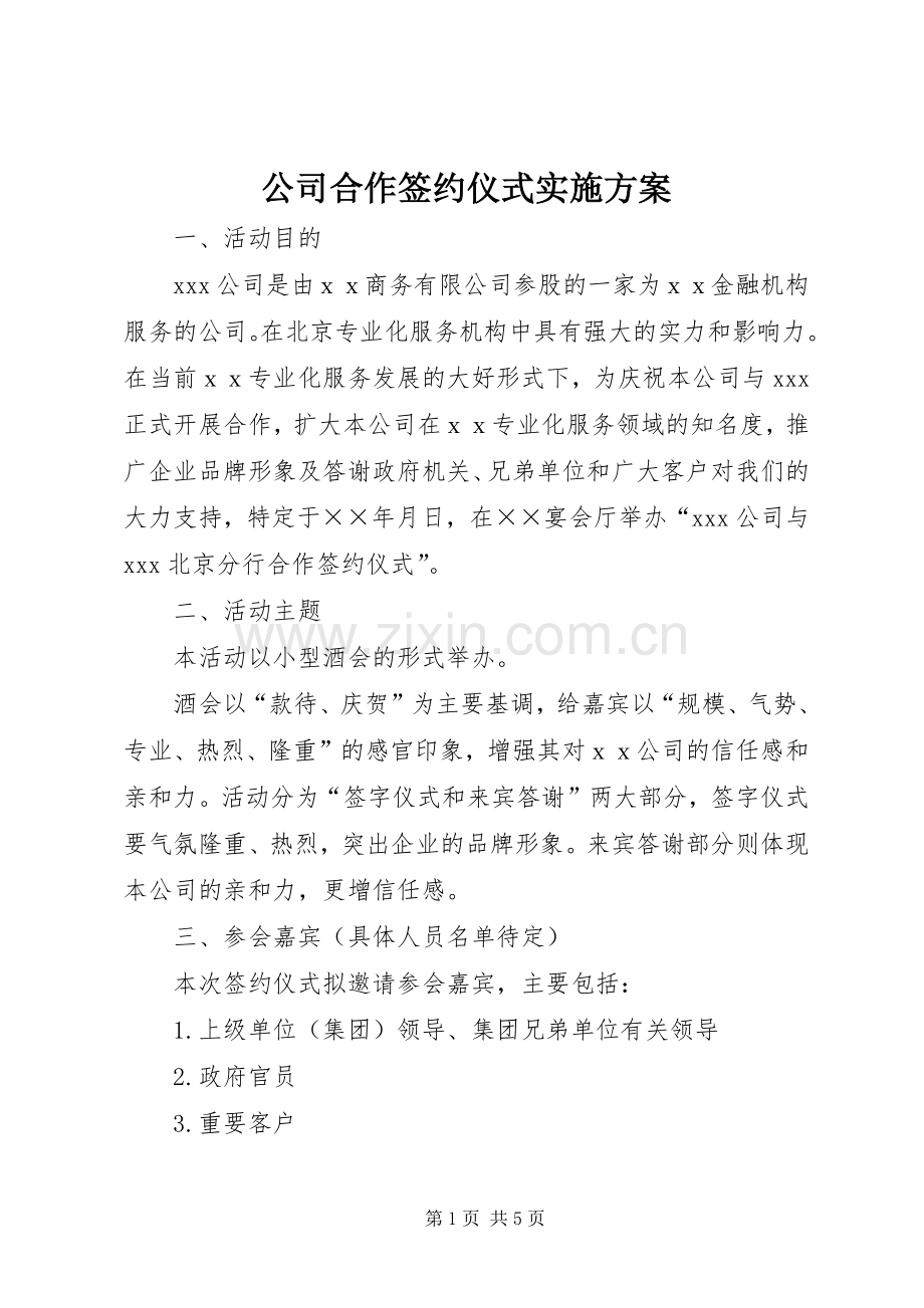 公司合作签约仪式方案 (2).docx_第1页