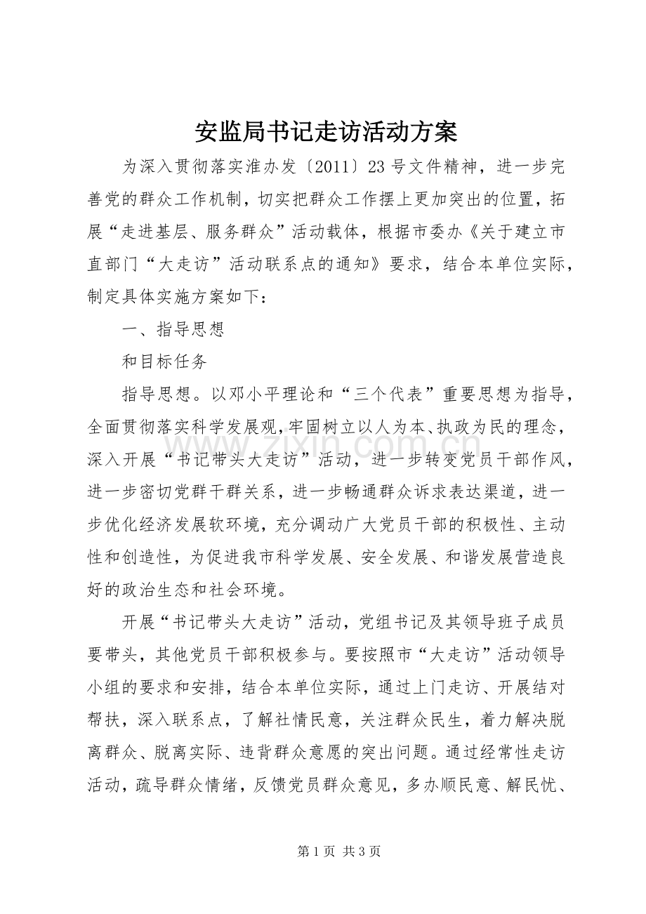 安监局书记走访活动实施方案.docx_第1页