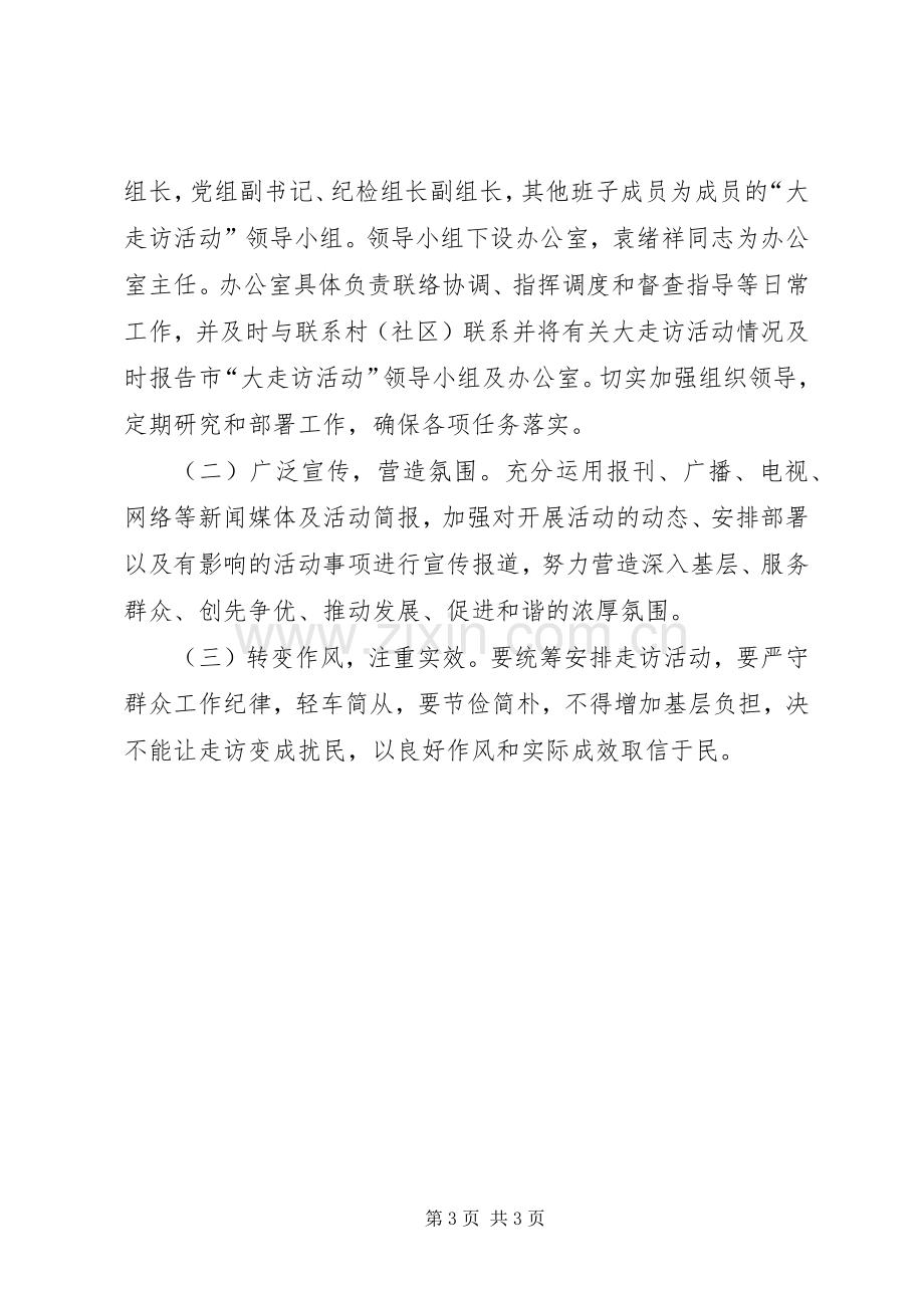 安监局书记走访活动实施方案.docx_第3页