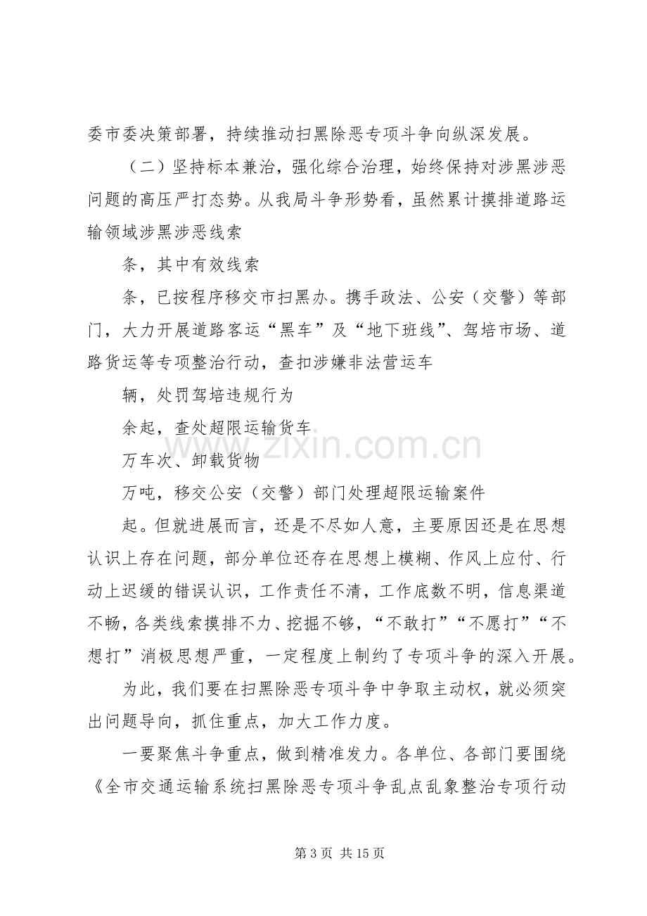 在全市交通运输系统扫黑除恶专项斗争暨反恐维稳工作会议上的讲话.docx_第3页