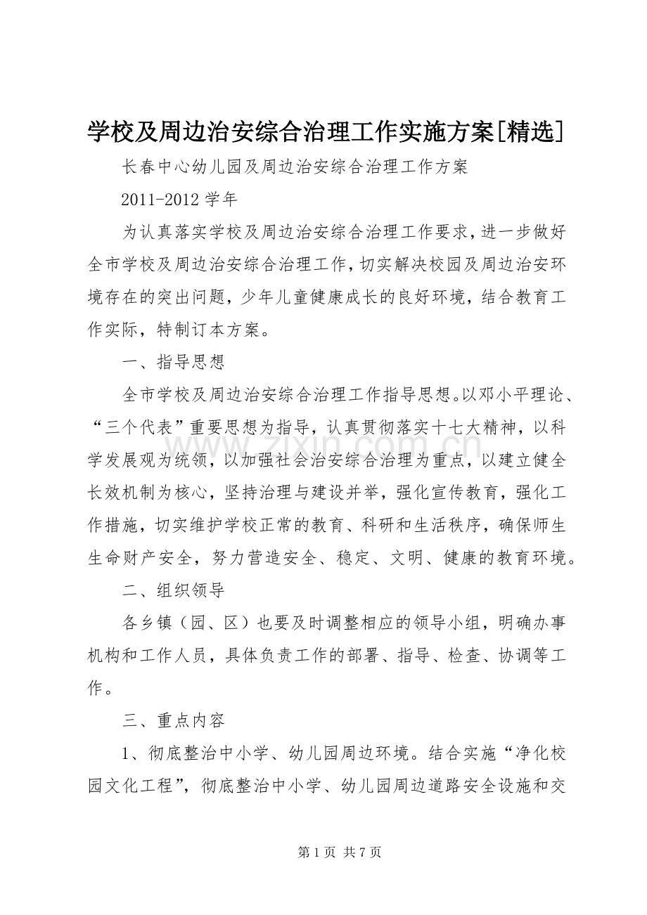 学校及周边治安综合治理工作方案[] .docx_第1页