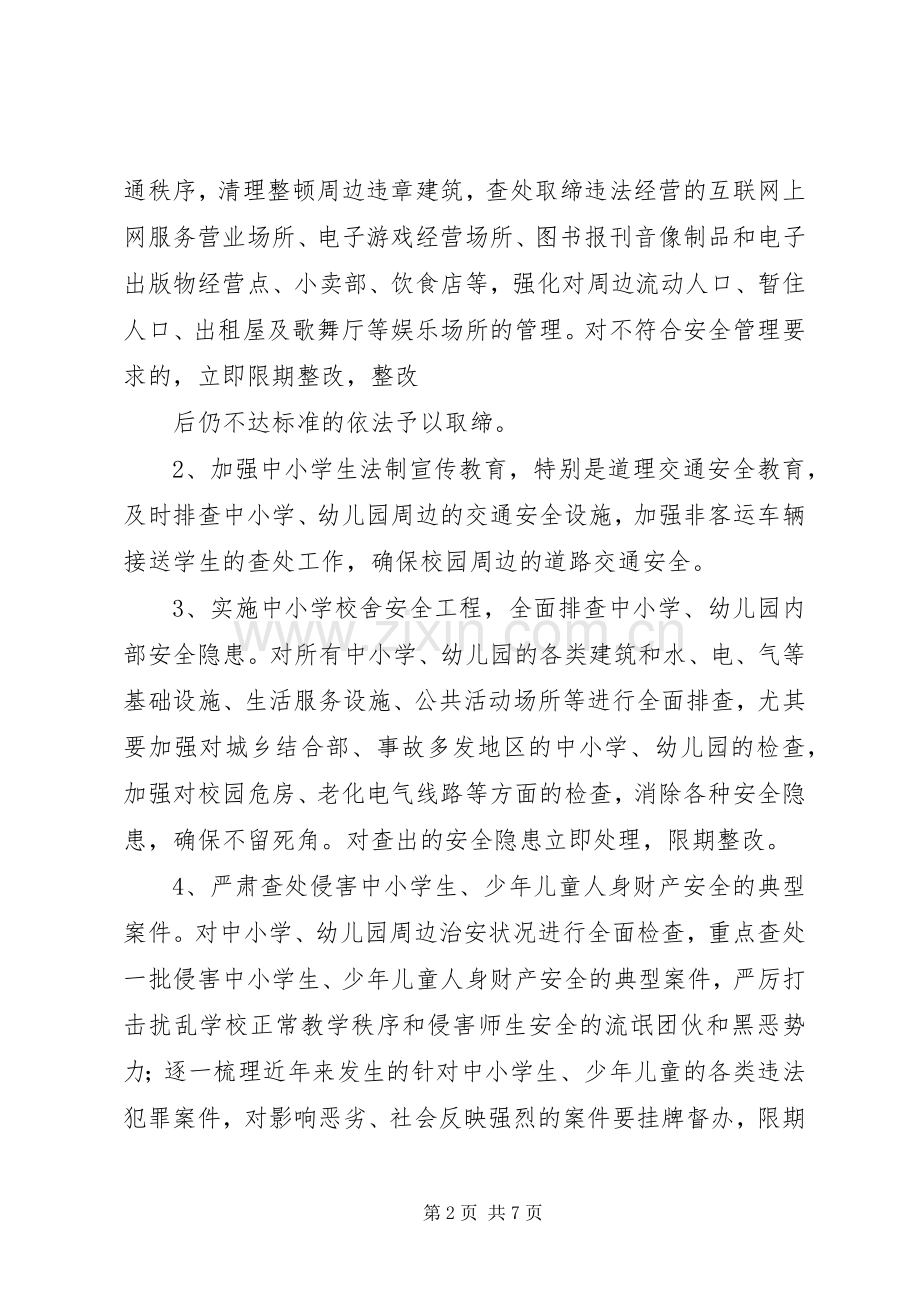 学校及周边治安综合治理工作方案[] .docx_第2页