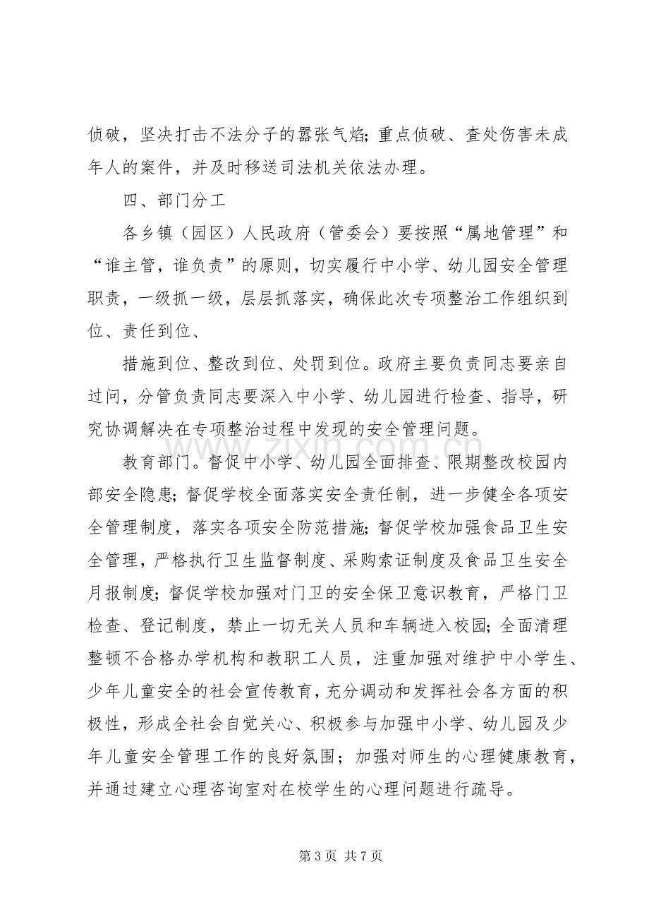 学校及周边治安综合治理工作方案[] .docx_第3页