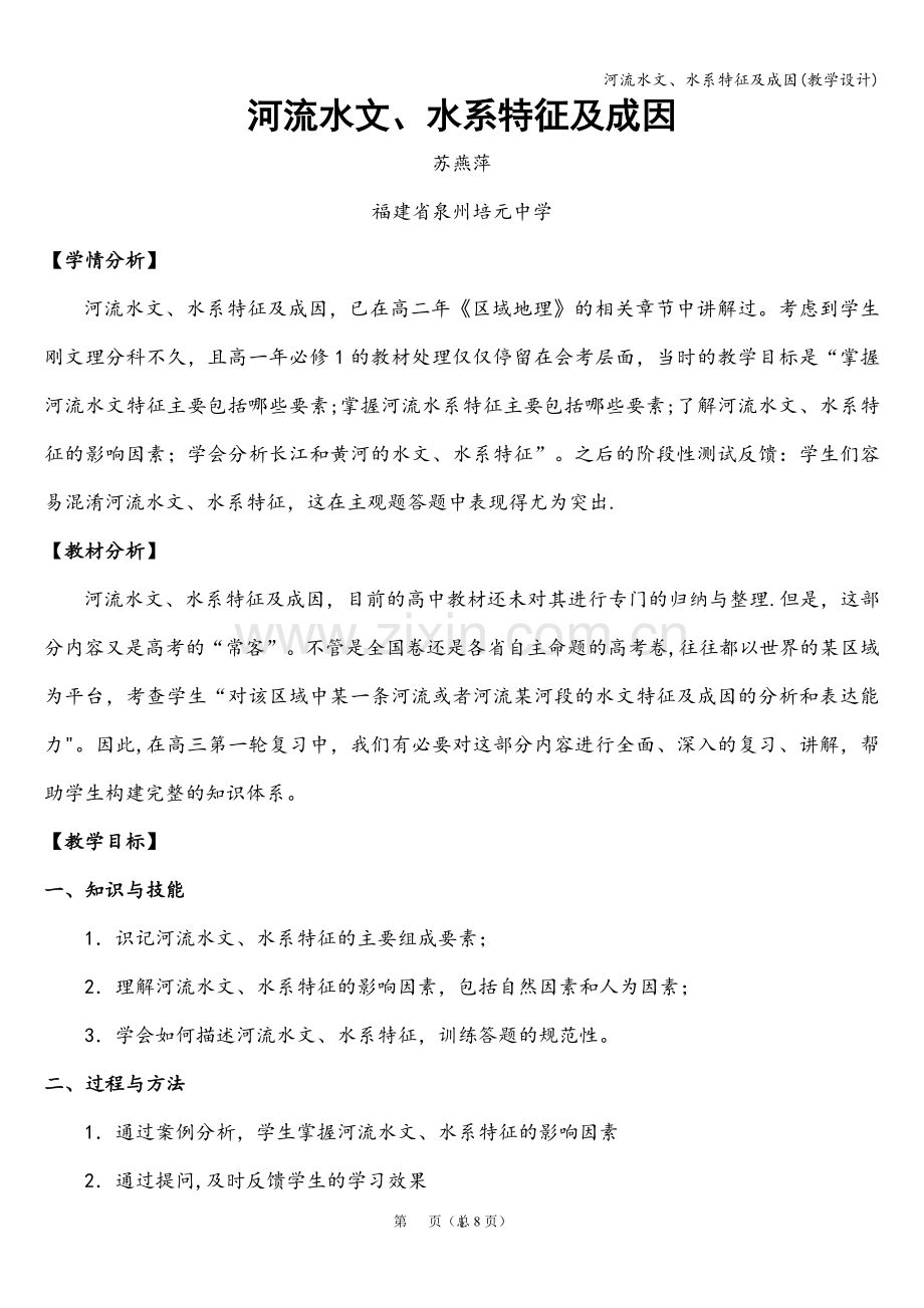 河流水文、水系特征及成因(教学设计).doc_第1页