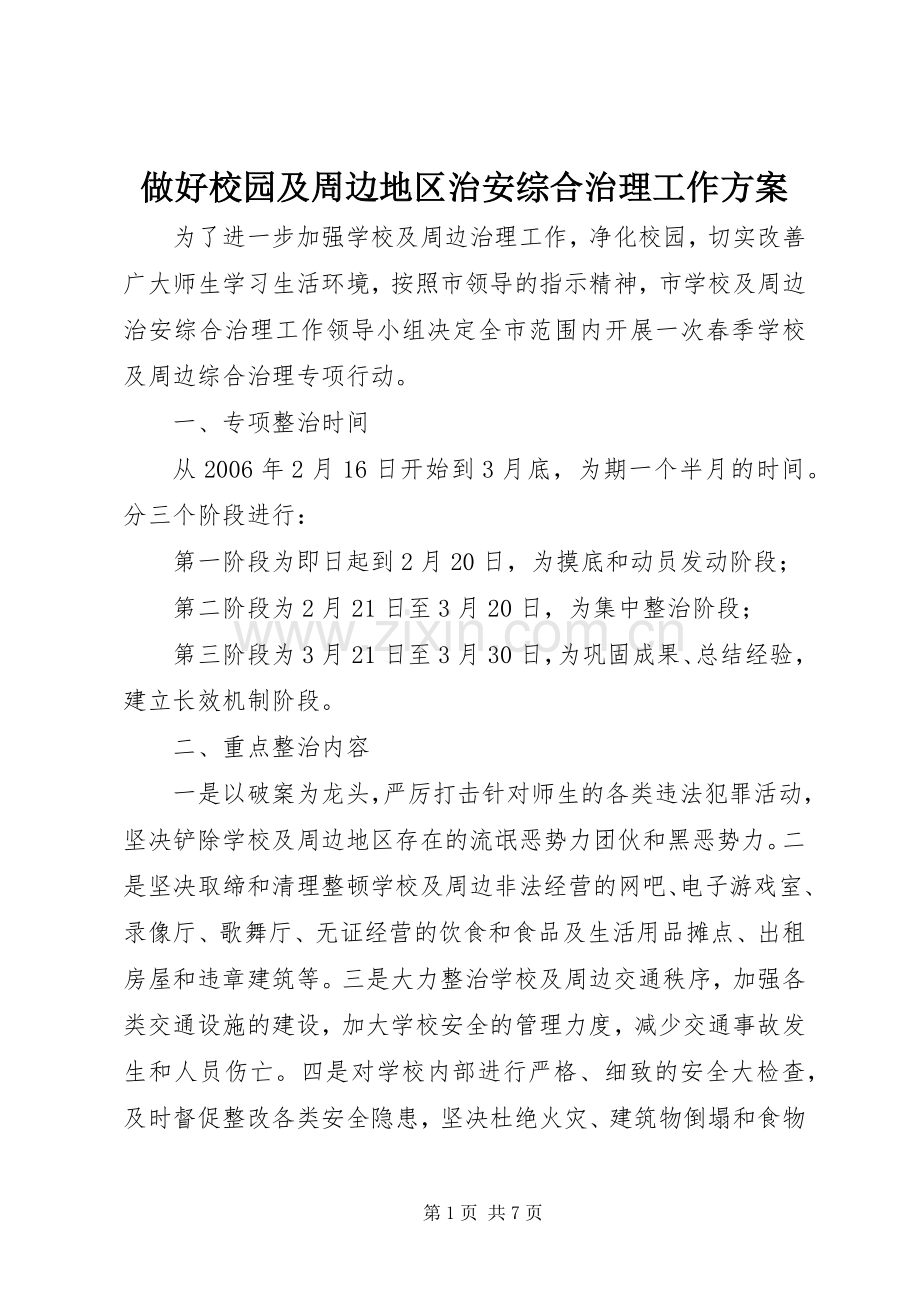 做好校园及周边地区治安综合治理工作实施方案 .docx_第1页