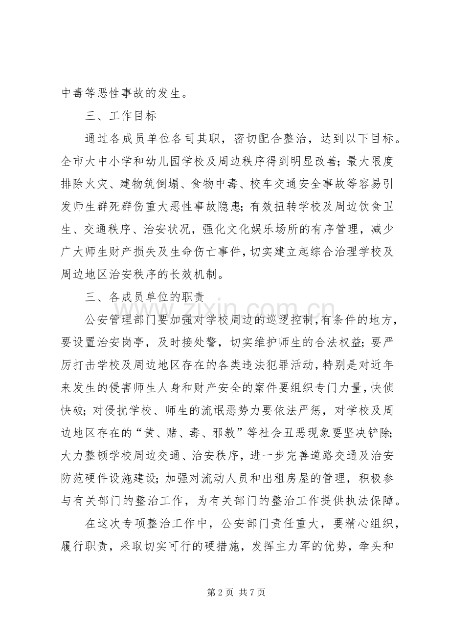 做好校园及周边地区治安综合治理工作实施方案 .docx_第2页