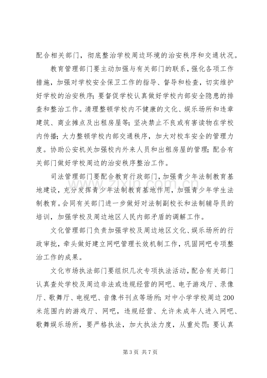 做好校园及周边地区治安综合治理工作实施方案 .docx_第3页