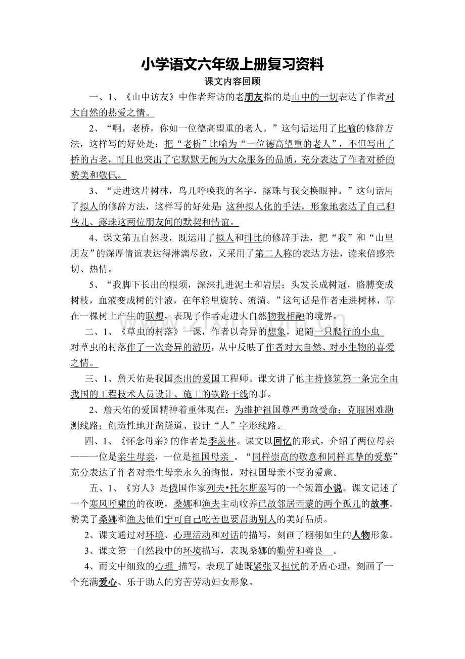 六年级语文上册期末复习资料.doc_第1页