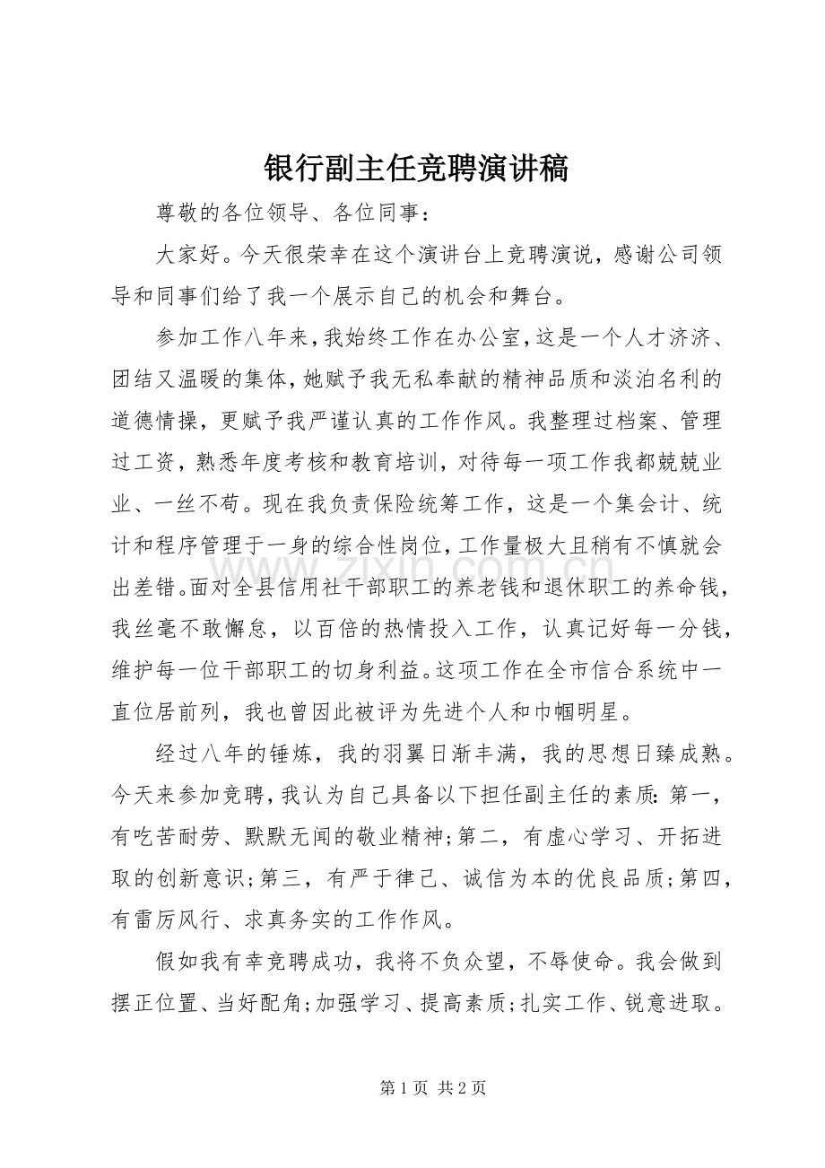 银行副主任竞聘演讲稿.docx_第1页