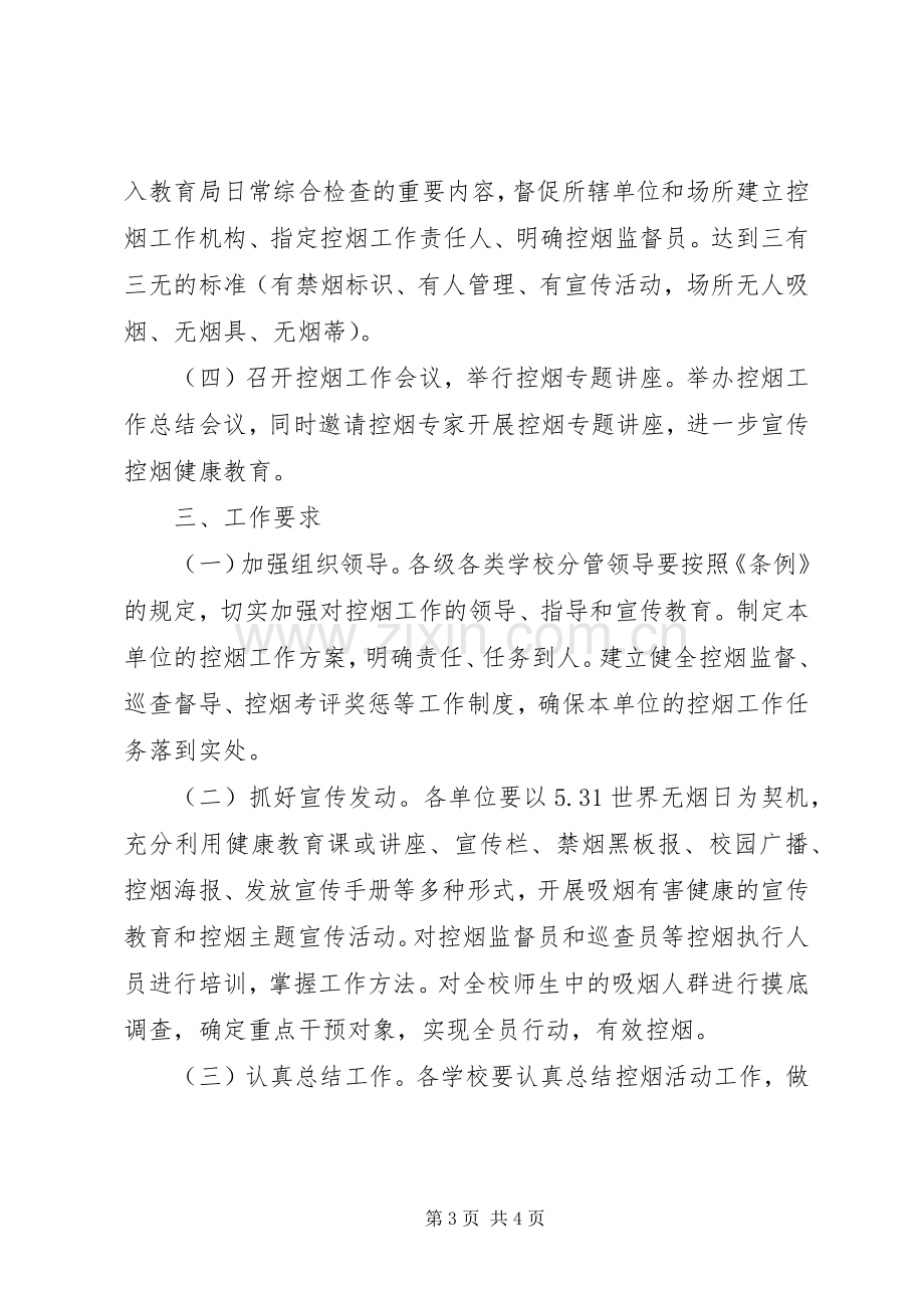 学校控烟活动实施方案.docx_第3页