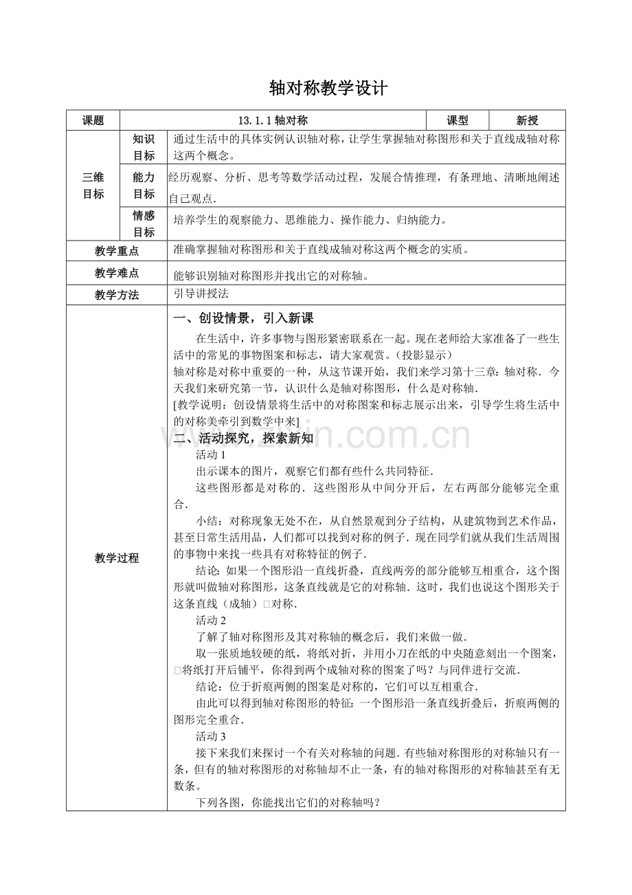 轴对称教学设计.1.1轴对称(教学设计).doc_第1页