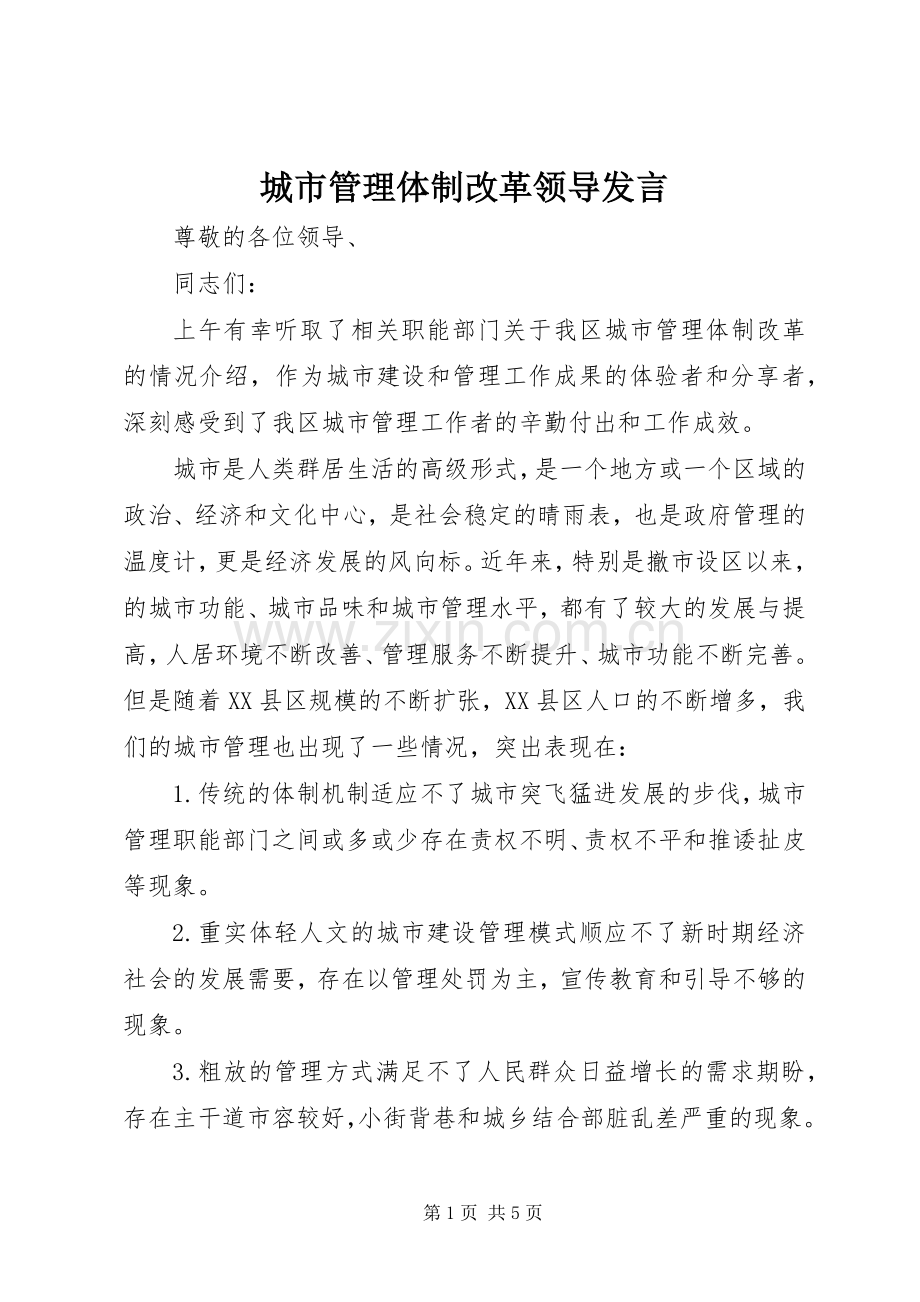 城市管理体制改革领导发言.docx_第1页