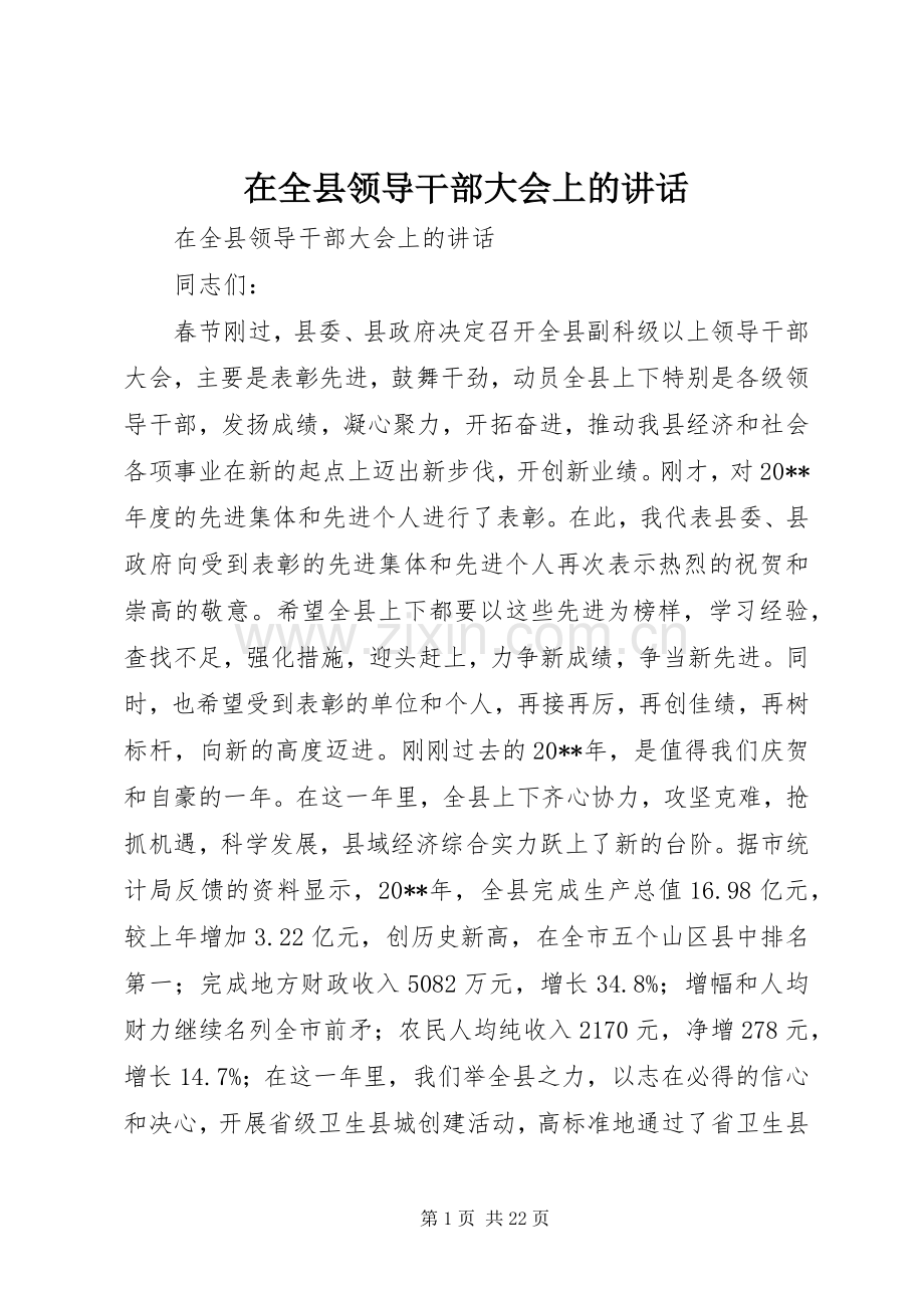 在全县领导干部大会上的讲话.docx_第1页