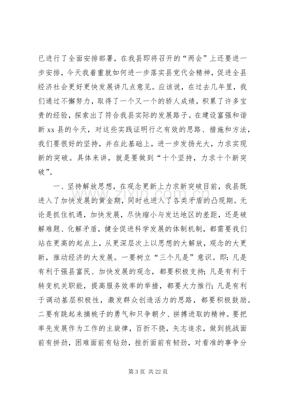 在全县领导干部大会上的讲话.docx_第3页