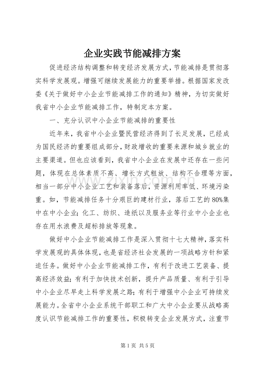 企业实践节能减排实施方案.docx_第1页