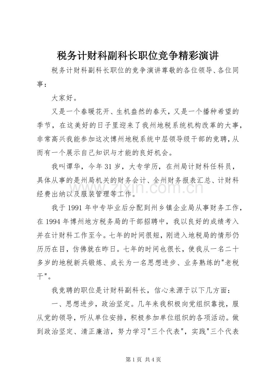 税务计财科副科长职位竞争精彩演讲.docx_第1页