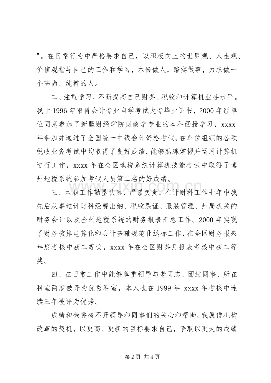 税务计财科副科长职位竞争精彩演讲.docx_第2页