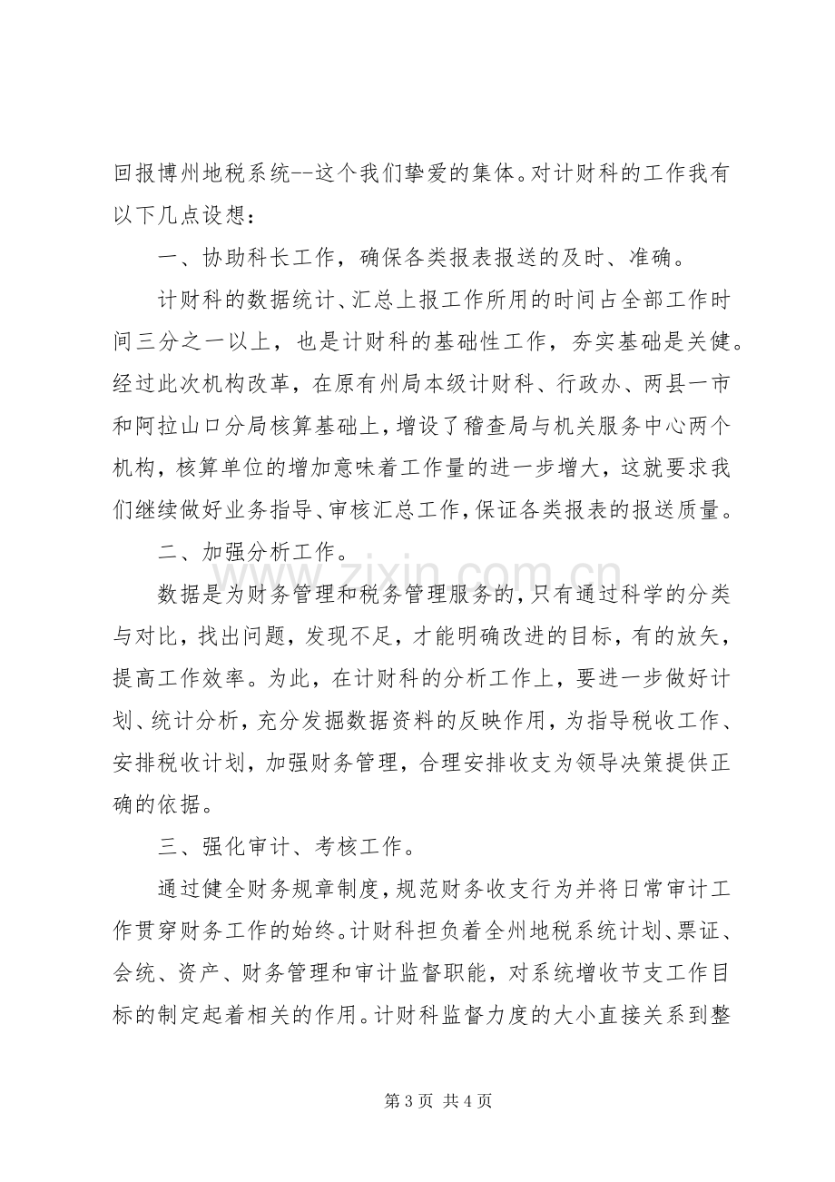 税务计财科副科长职位竞争精彩演讲.docx_第3页