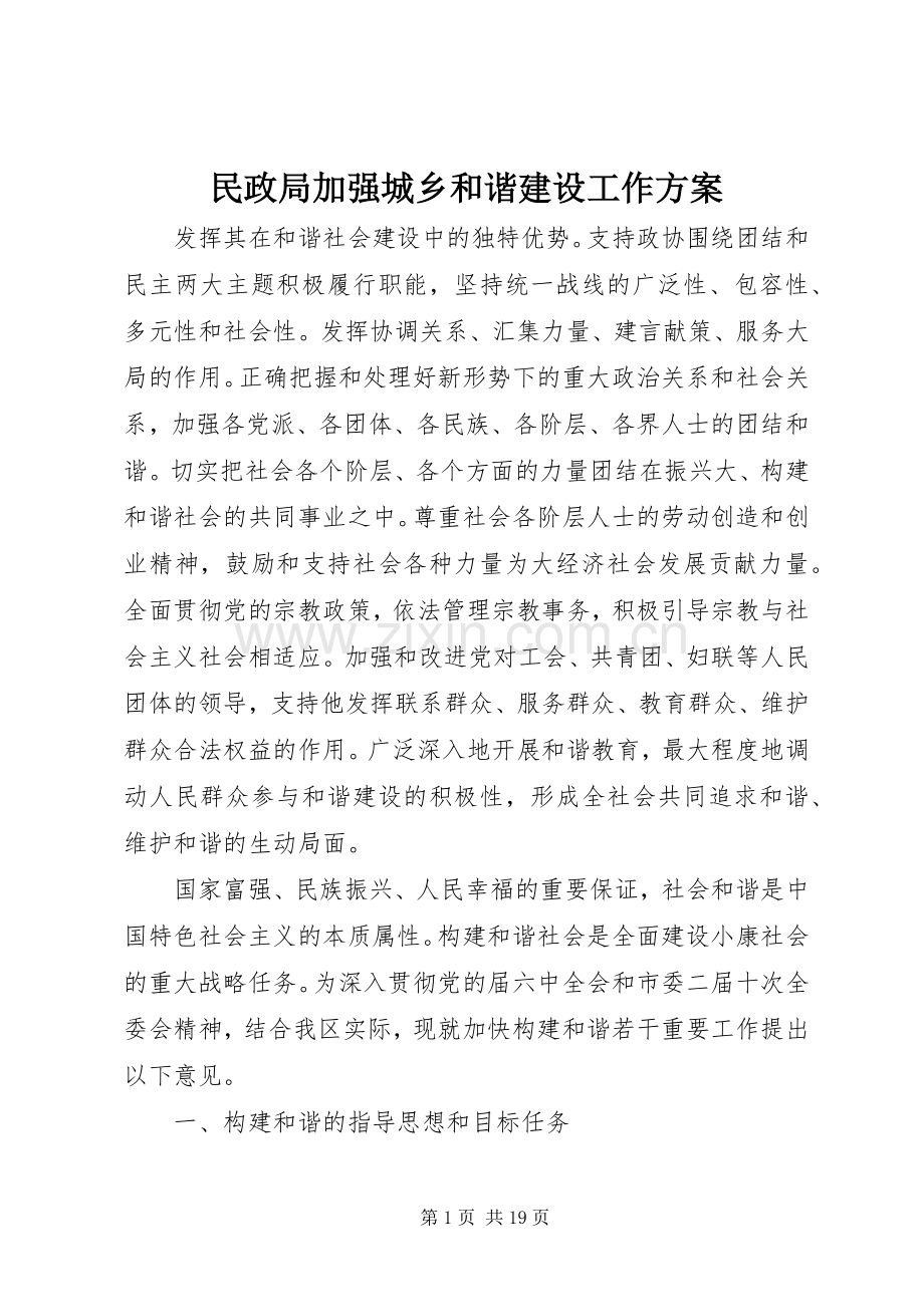 民政局加强城乡和谐建设工作实施方案.docx_第1页