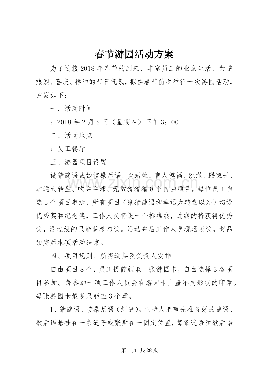 春节游园活动实施方案.docx_第1页