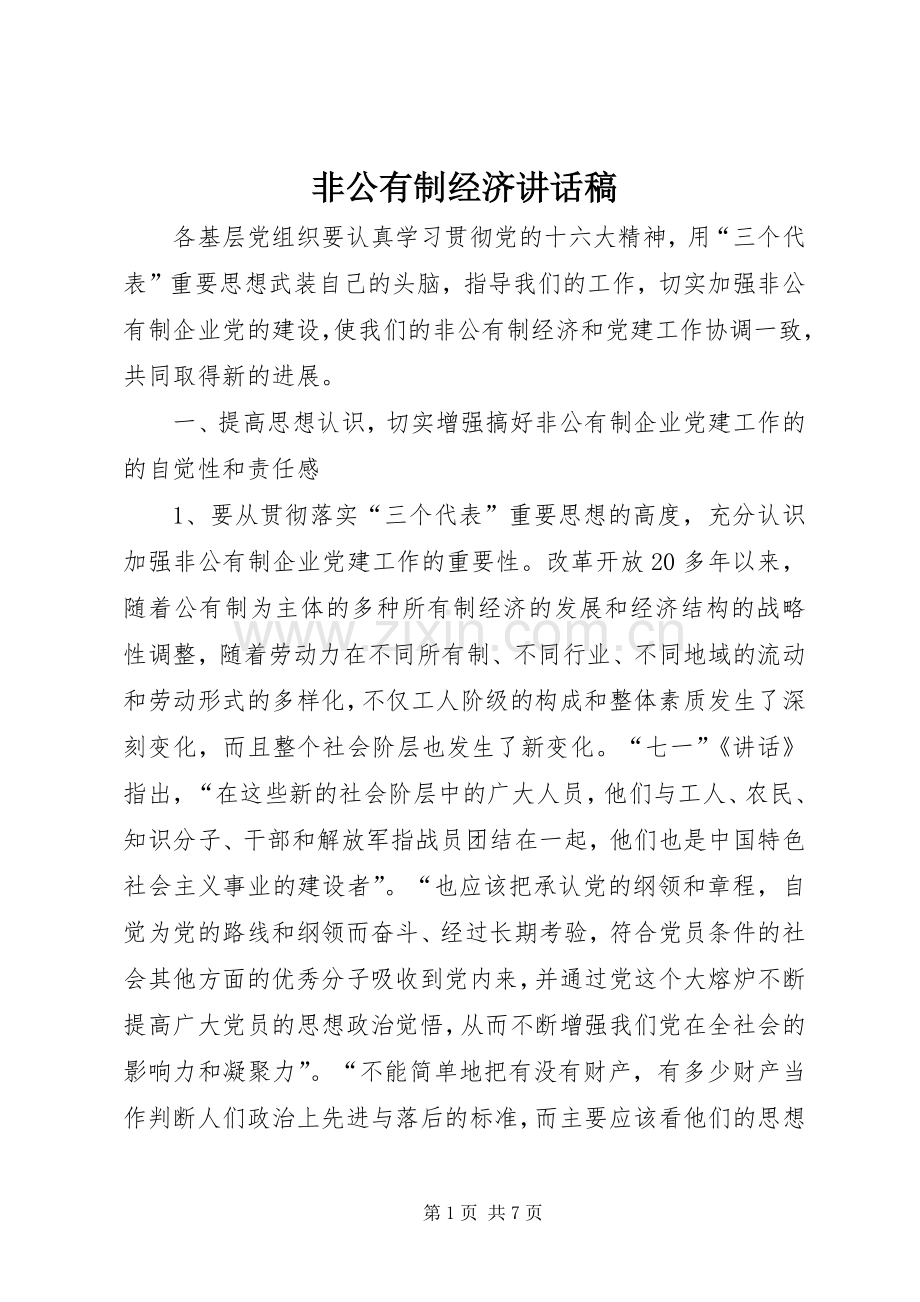 非公有制经济讲话稿.docx_第1页