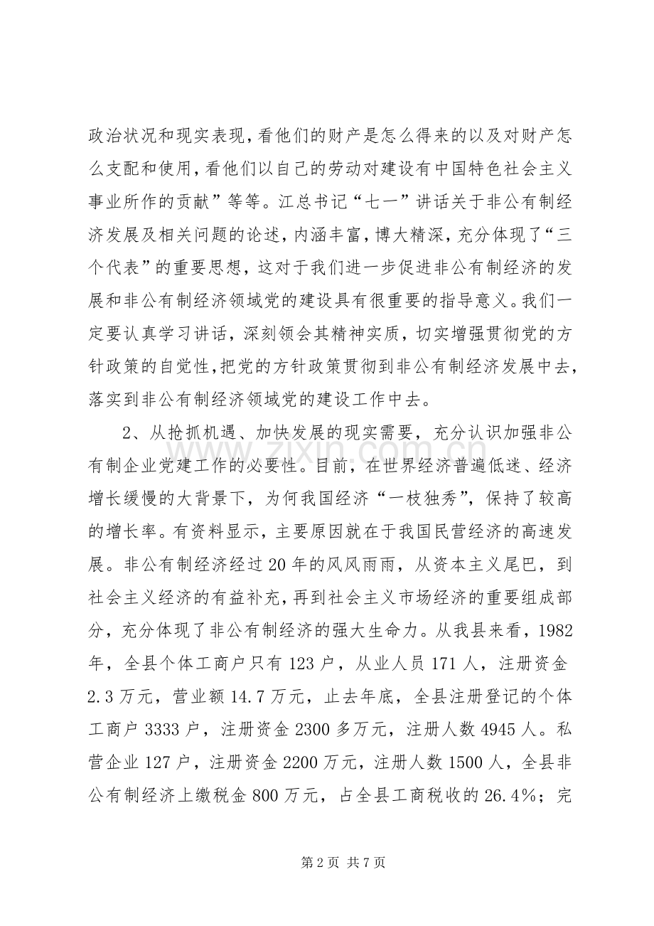 非公有制经济讲话稿.docx_第2页