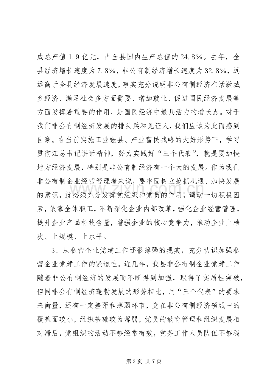 非公有制经济讲话稿.docx_第3页