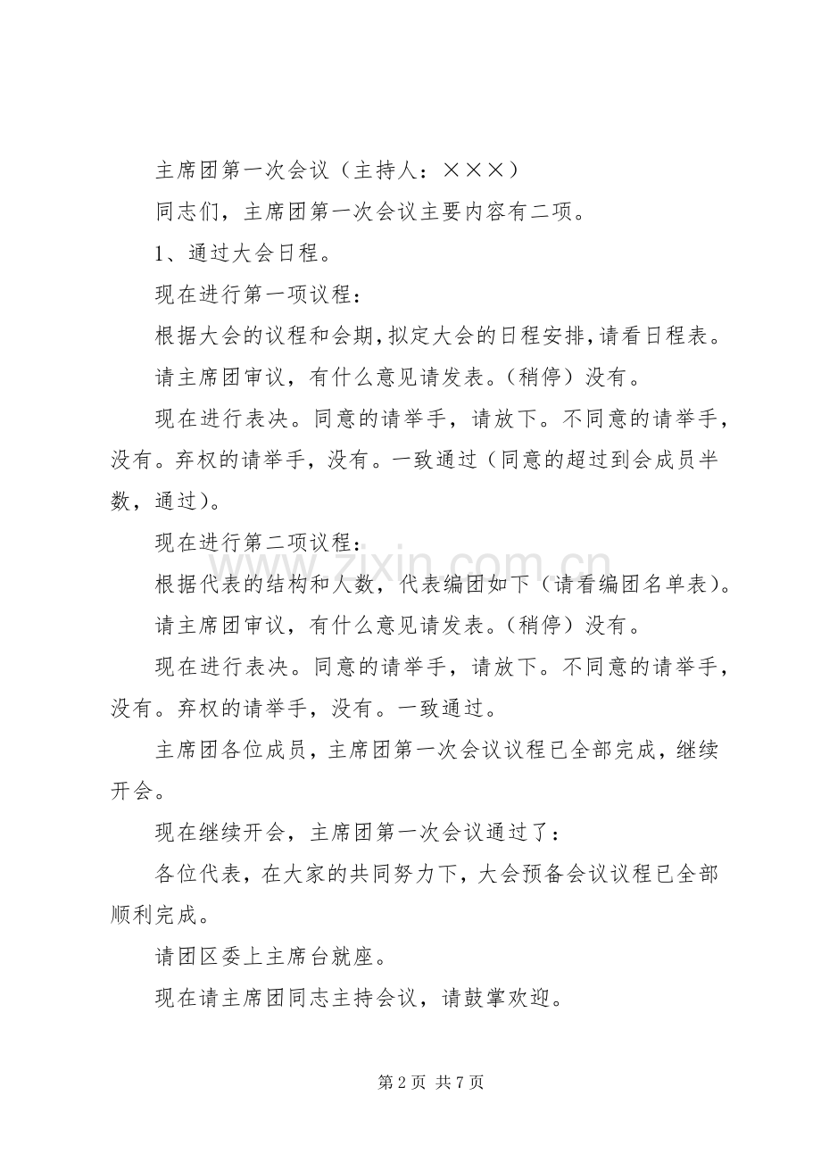 共青团市第十一次代表大会主持词.docx_第2页