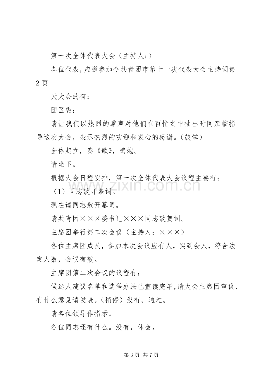 共青团市第十一次代表大会主持词.docx_第3页