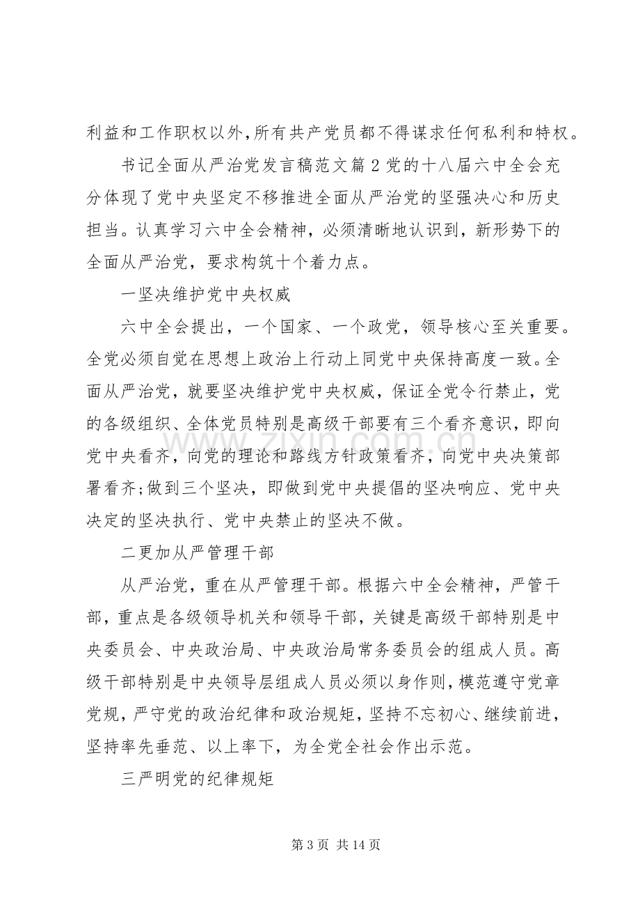 书记全面从严治党发言稿范文.docx_第3页